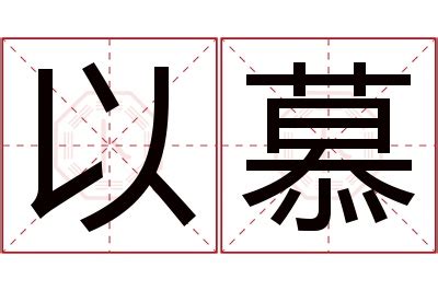 慕 名字